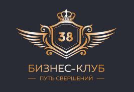 Восточно-Сибирский Бизнес Клуб 38, путь свершений