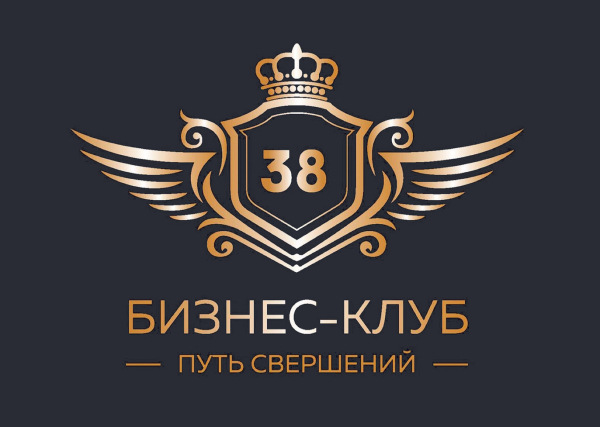 Восточно-Сибирский Бизнес Клуб 38, путь свершений