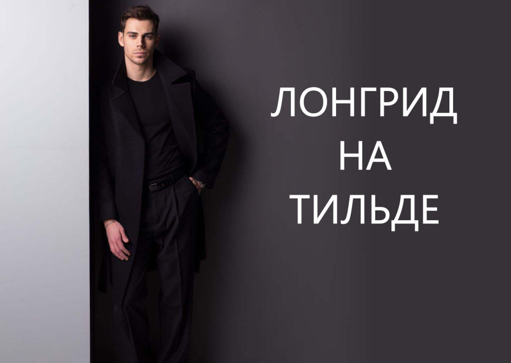 Двустраничный лонгрид на Тильде