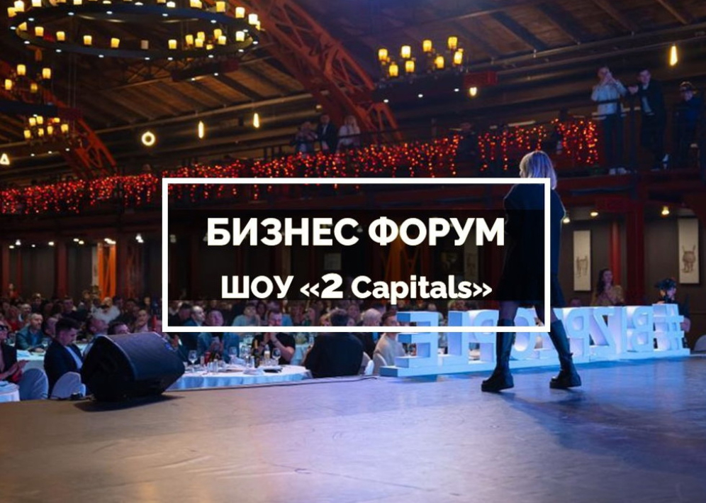 Прием заявок на крупное мероприятие в Москве,&laquo;2 Столицы&raquo;