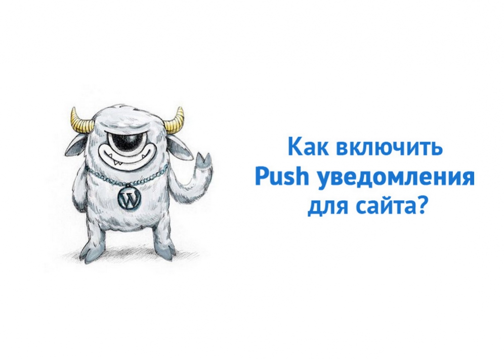Как сделать push уведомления для своего сайта